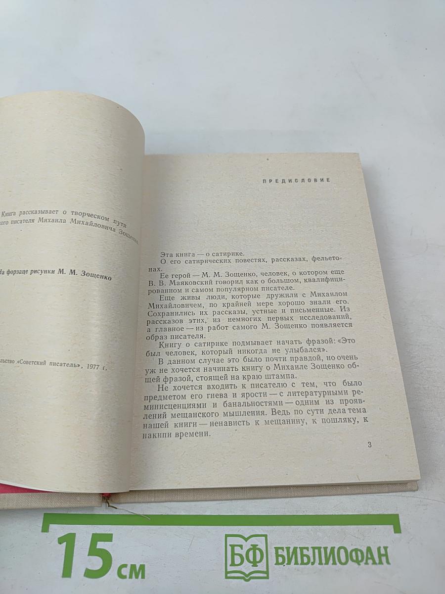 Михаил Зощенко. Очерк творчества