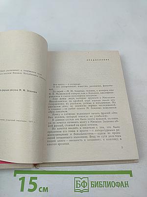 Михаил Зощенко. Очерк творчества