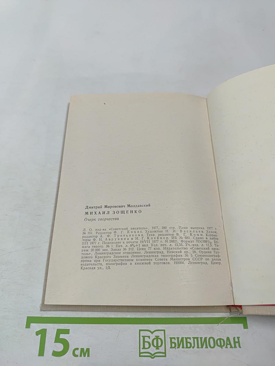 Михаил Зощенко. Очерк творчества