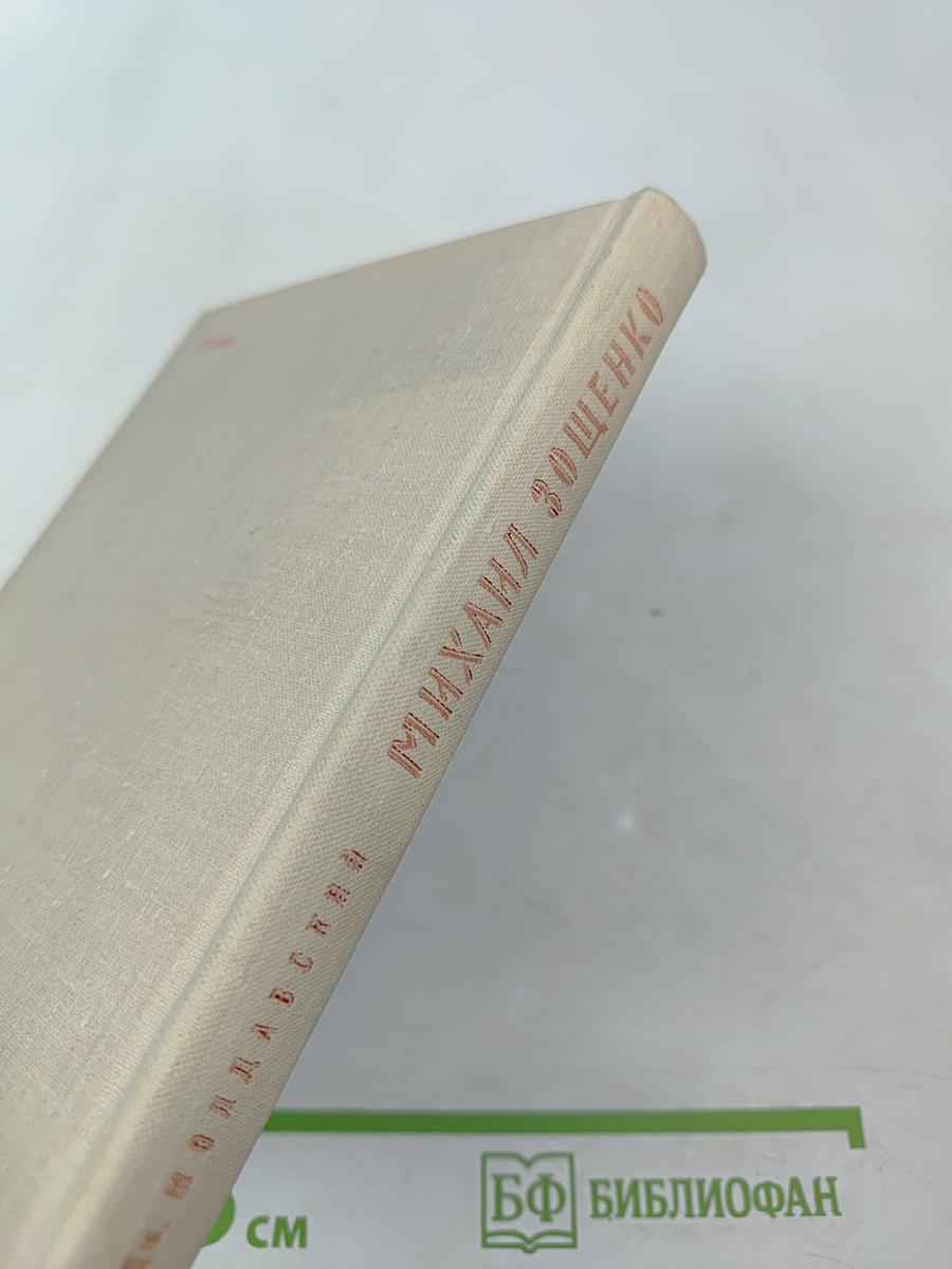 Михаил Зощенко. Очерк творчества