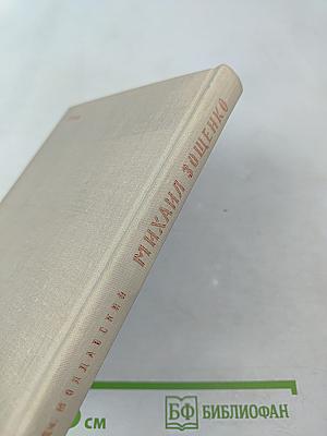 Михаил Зощенко. Очерк творчества