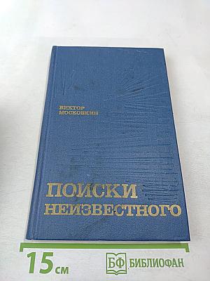 Поиски неизвестного