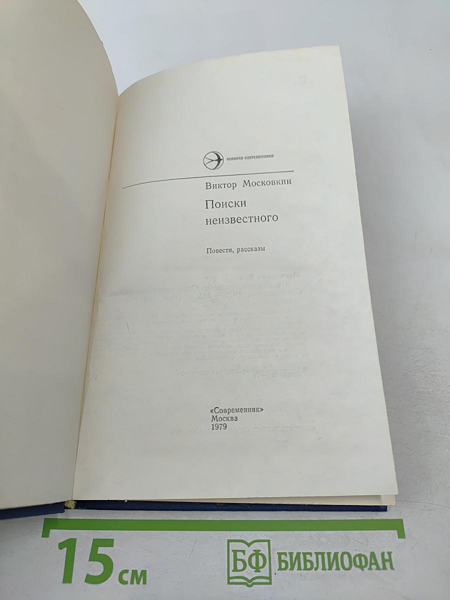 Поиски неизвестного