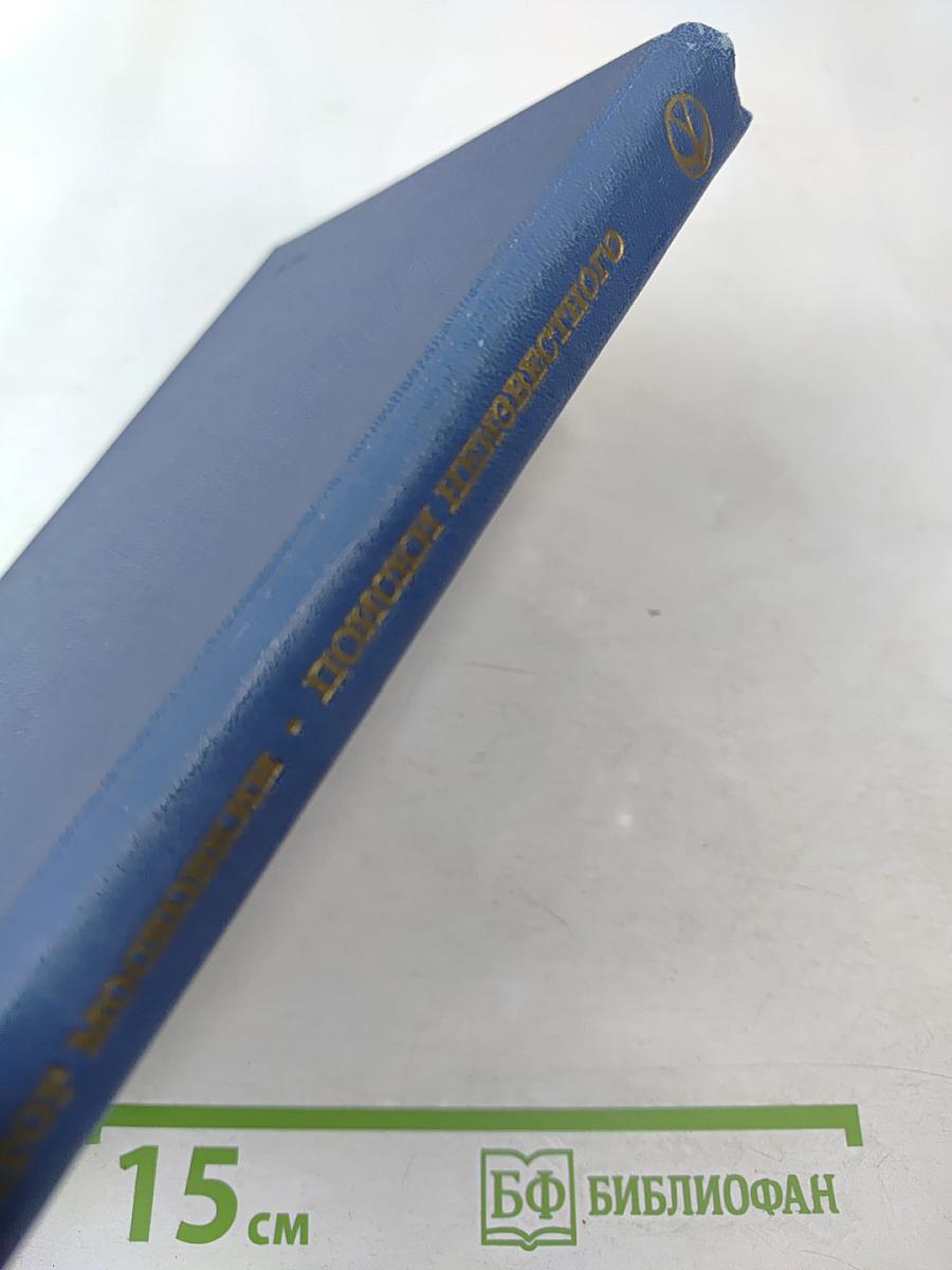 Поиски неизвестного