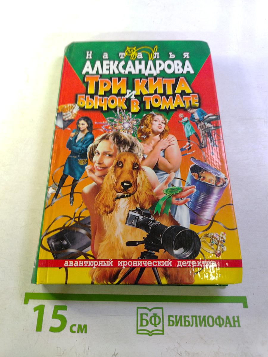 Три кита и бычок в томате