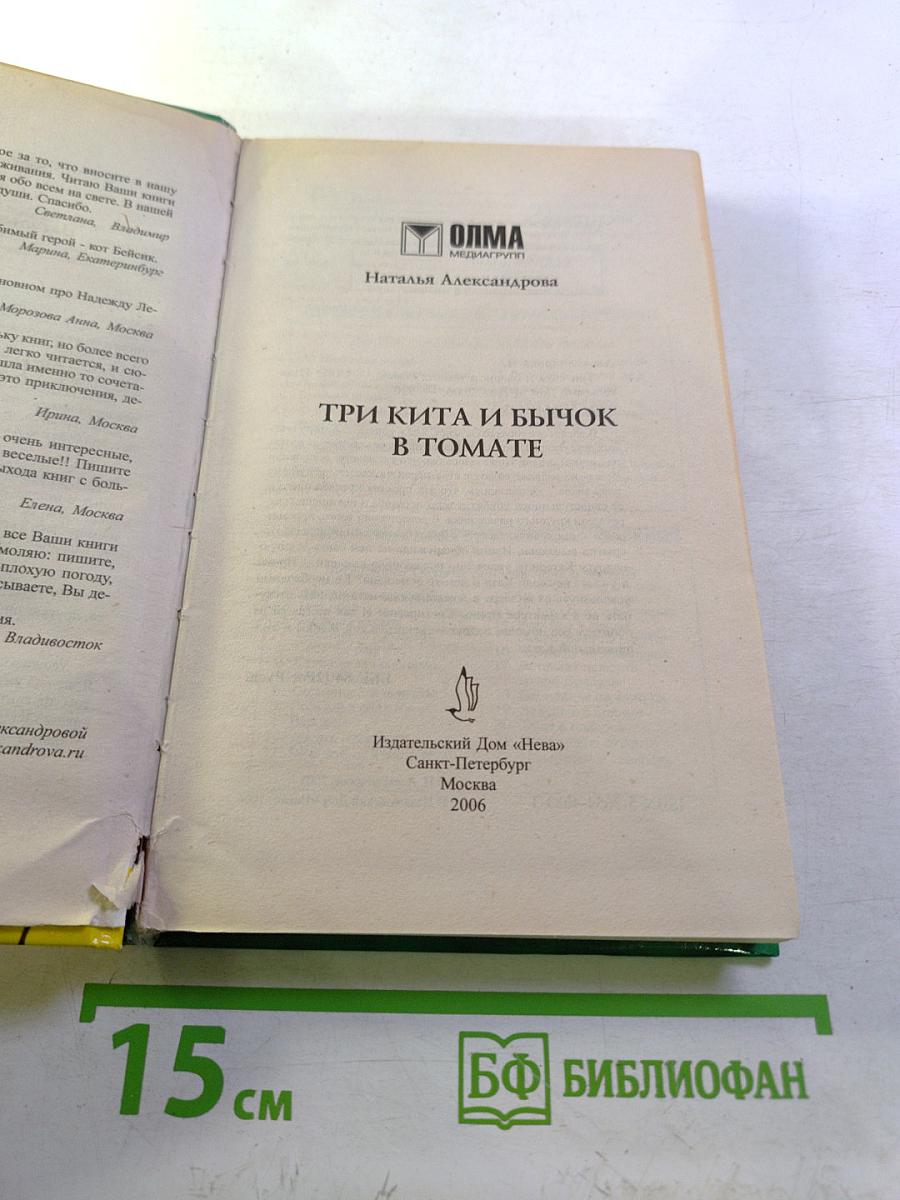 Три кита и бычок в томате