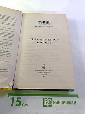 Три кита и бычок в томате