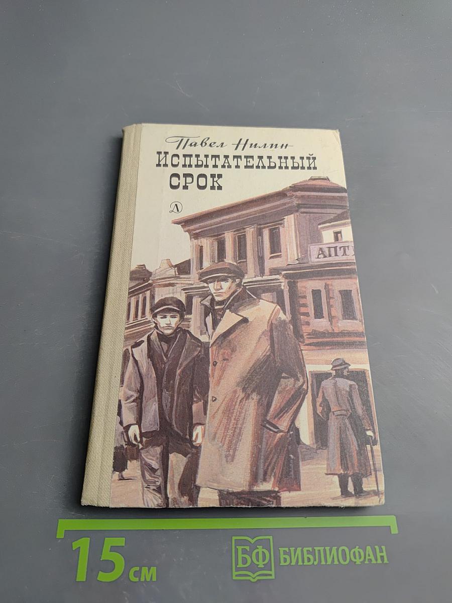 Испытательный срок