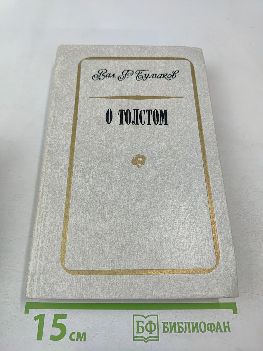 О Толстом. Воспоминания и рассказы