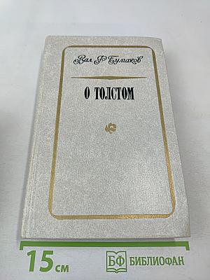 О Толстом. Воспоминания и рассказы