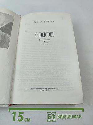 О Толстом. Воспоминания и рассказы