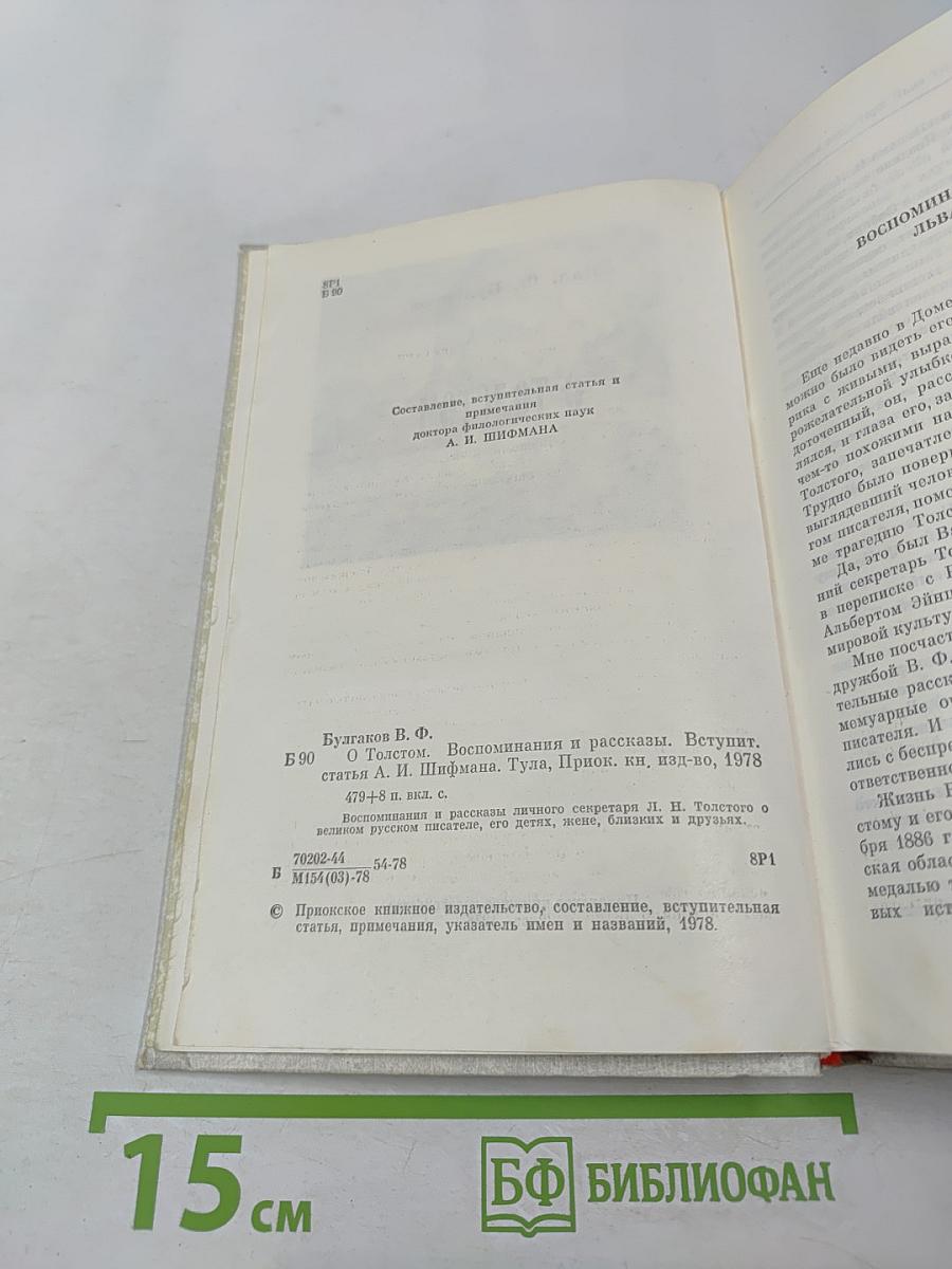 О Толстом. Воспоминания и рассказы
