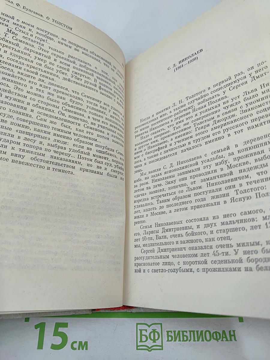 О Толстом. Воспоминания и рассказы