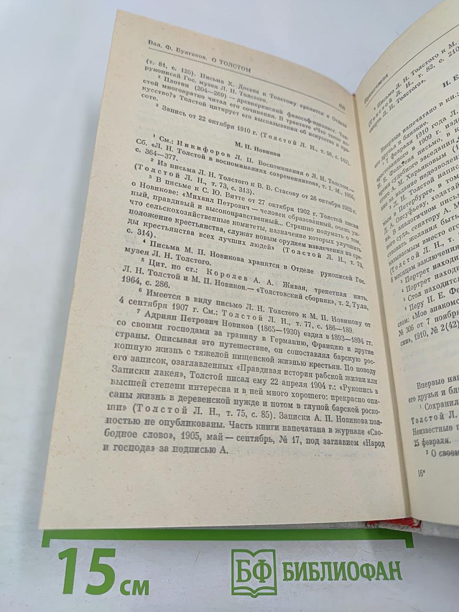 О Толстом. Воспоминания и рассказы
