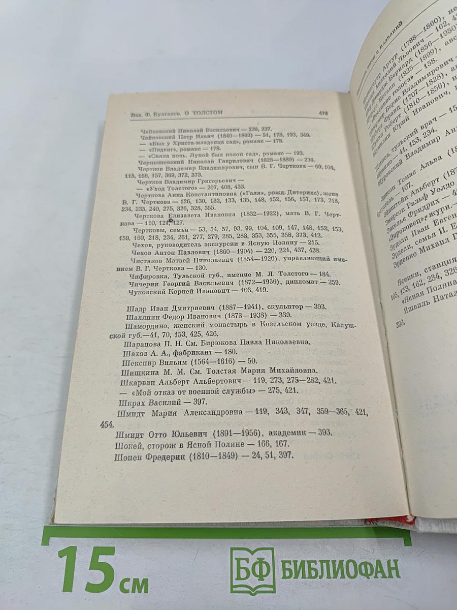 О Толстом. Воспоминания и рассказы