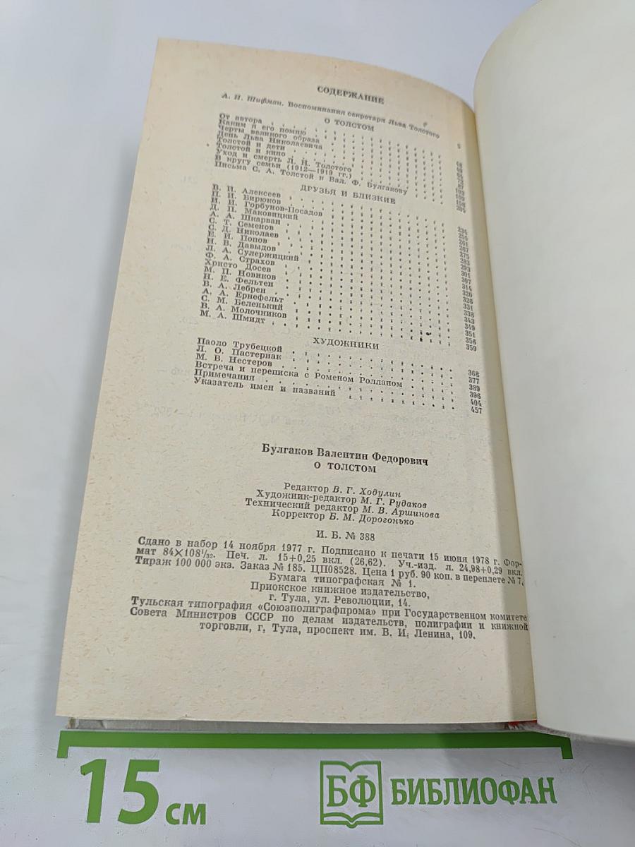 О Толстом. Воспоминания и рассказы