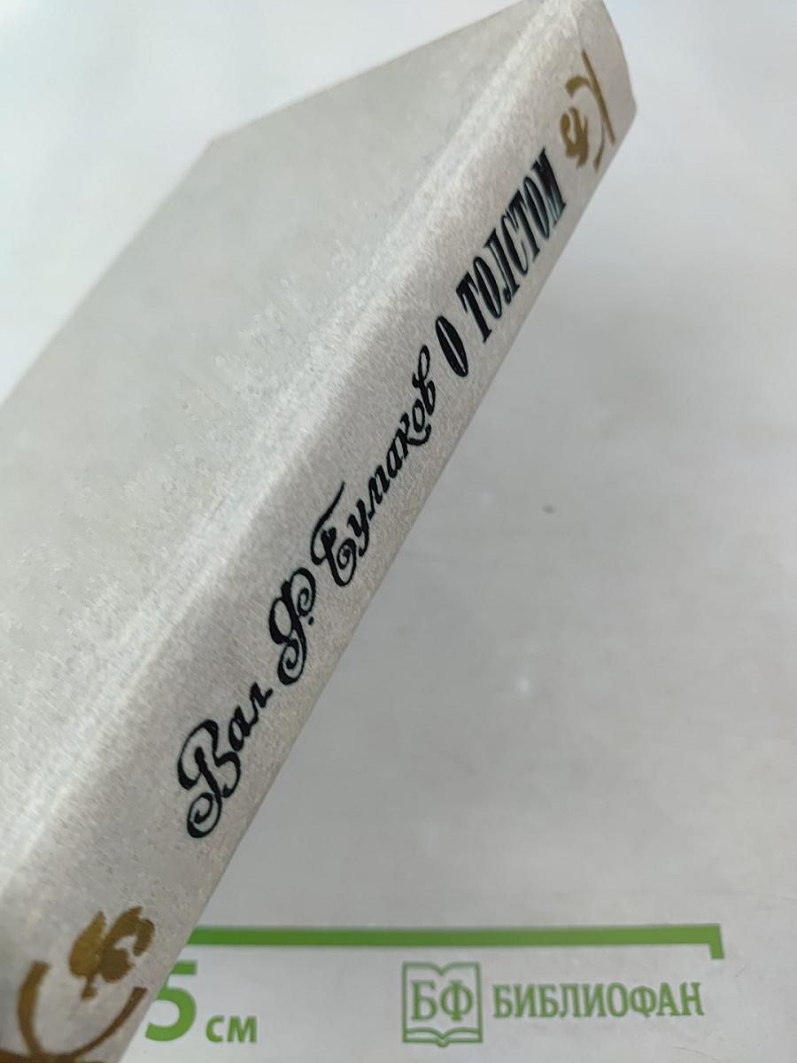 О Толстом. Воспоминания и рассказы