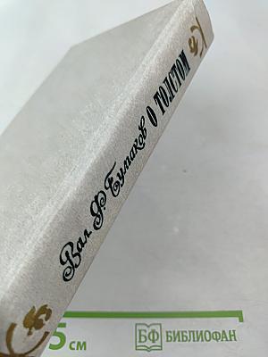 О Толстом. Воспоминания и рассказы