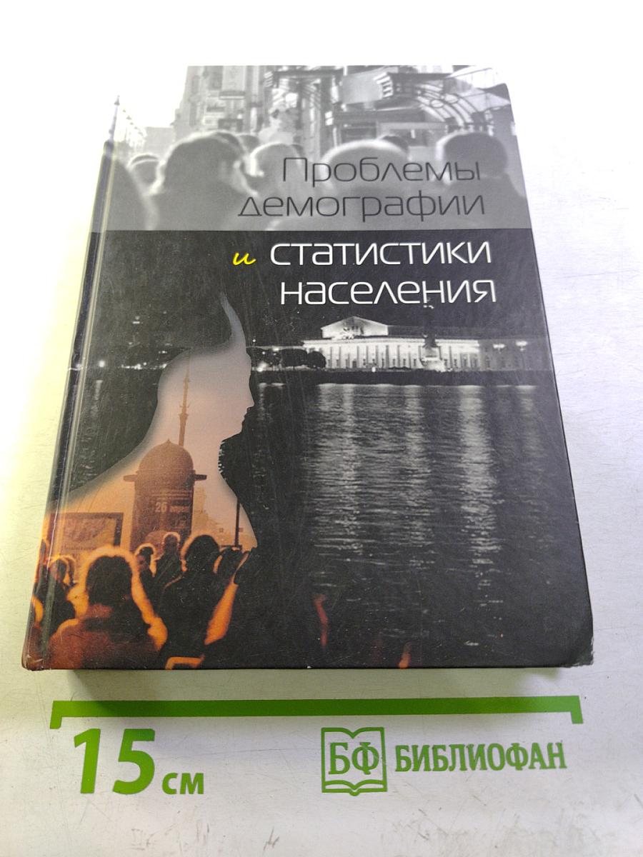 Проблемы демографии и статистики населения