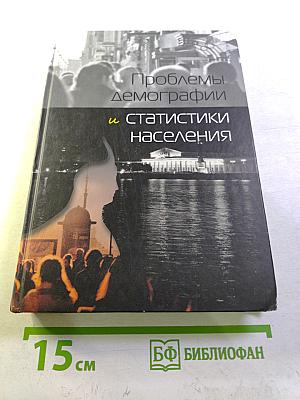 Проблемы демографии и статистики населения