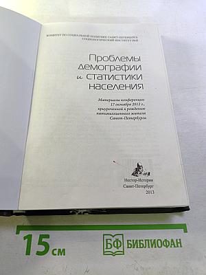 Проблемы демографии и статистики населения