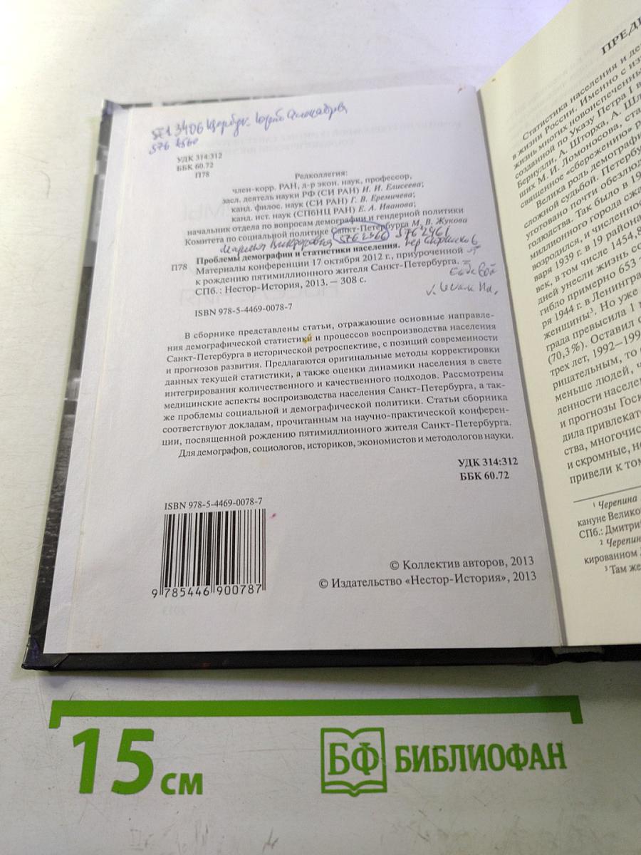 Проблемы демографии и статистики населения