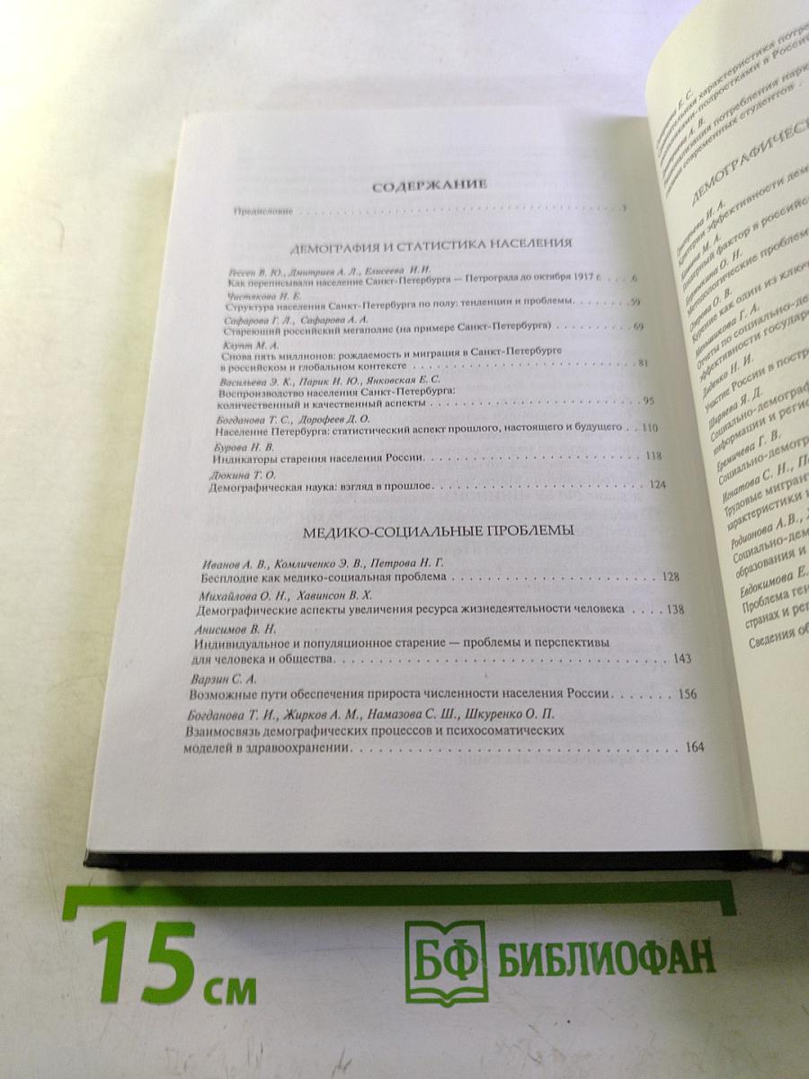 Проблемы демографии и статистики населения