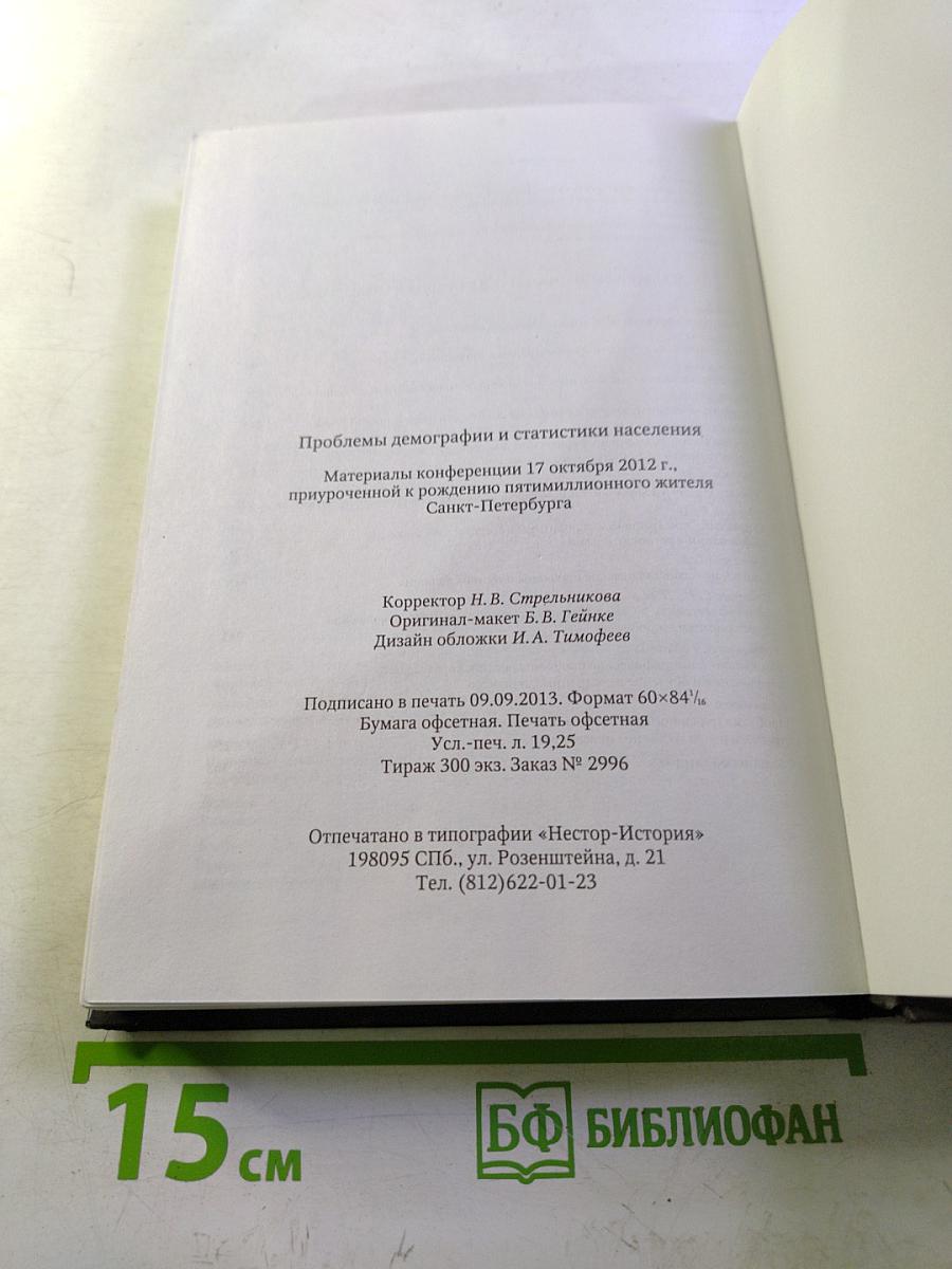 Проблемы демографии и статистики населения