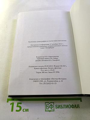 Проблемы демографии и статистики населения