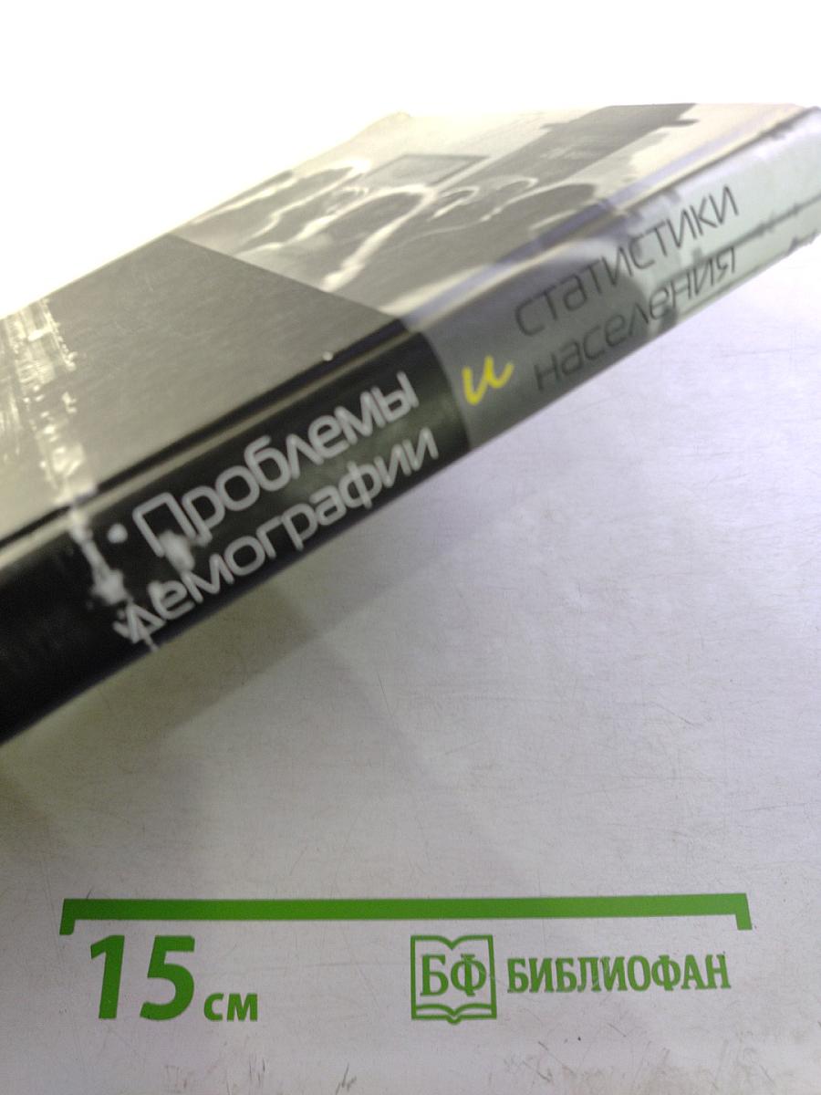 Проблемы демографии и статистики населения