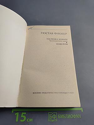 Госпожа Бовари. Новеллы