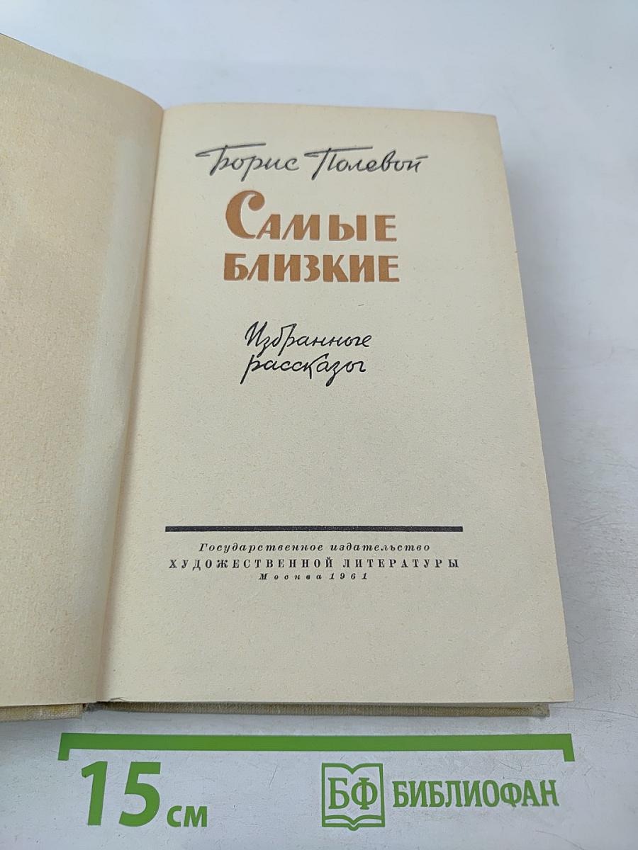 Самые близкие. Избранные рассказы