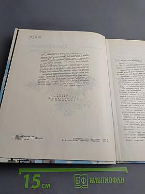 Симфония жизни