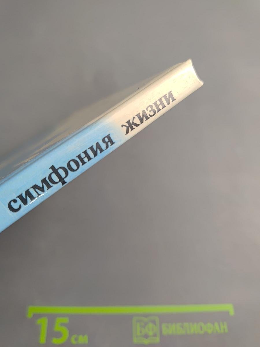 Симфония жизни