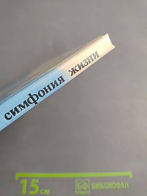 Симфония жизни