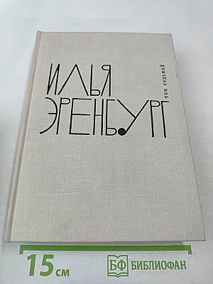Илья Эренбург. Том 7
