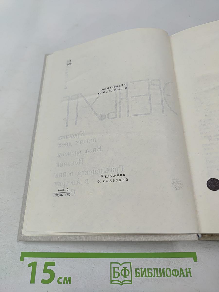 Илья Эренбург. Том 7