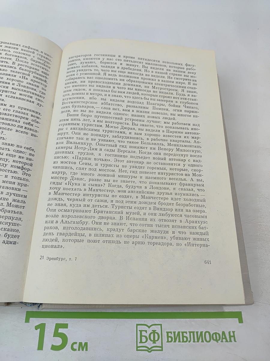 Илья Эренбург. Том 7