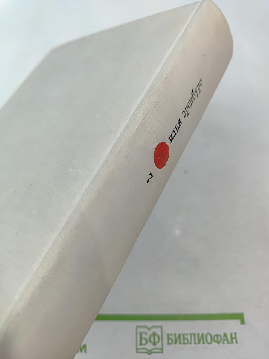 Илья Эренбург. Том 7