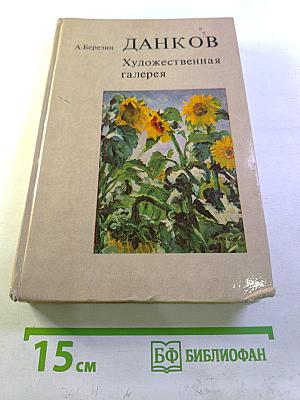 ДАНКОВ Художественная галерея