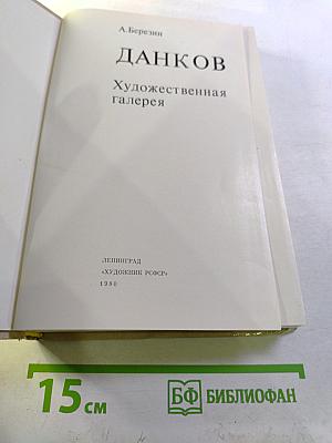 ДАНКОВ Художественная галерея