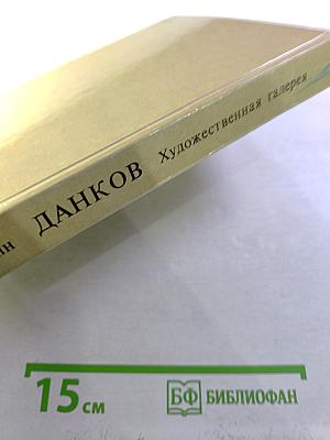 ДАНКОВ Художественная галерея