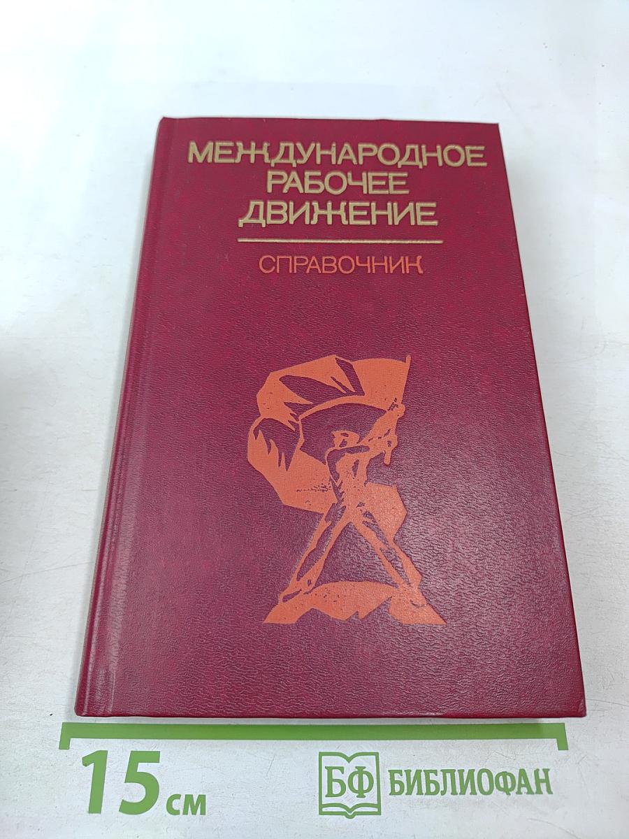 Международное рабочее движение: Справочник