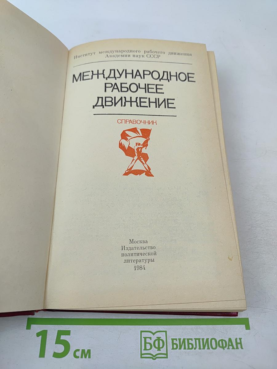 Международное рабочее движение: Справочник