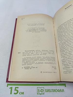 Международное рабочее движение: Справочник