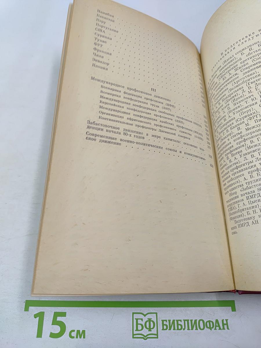 Международное рабочее движение: Справочник