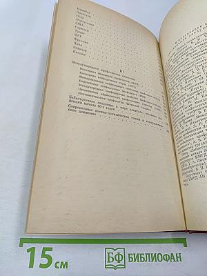 Международное рабочее движение: Справочник