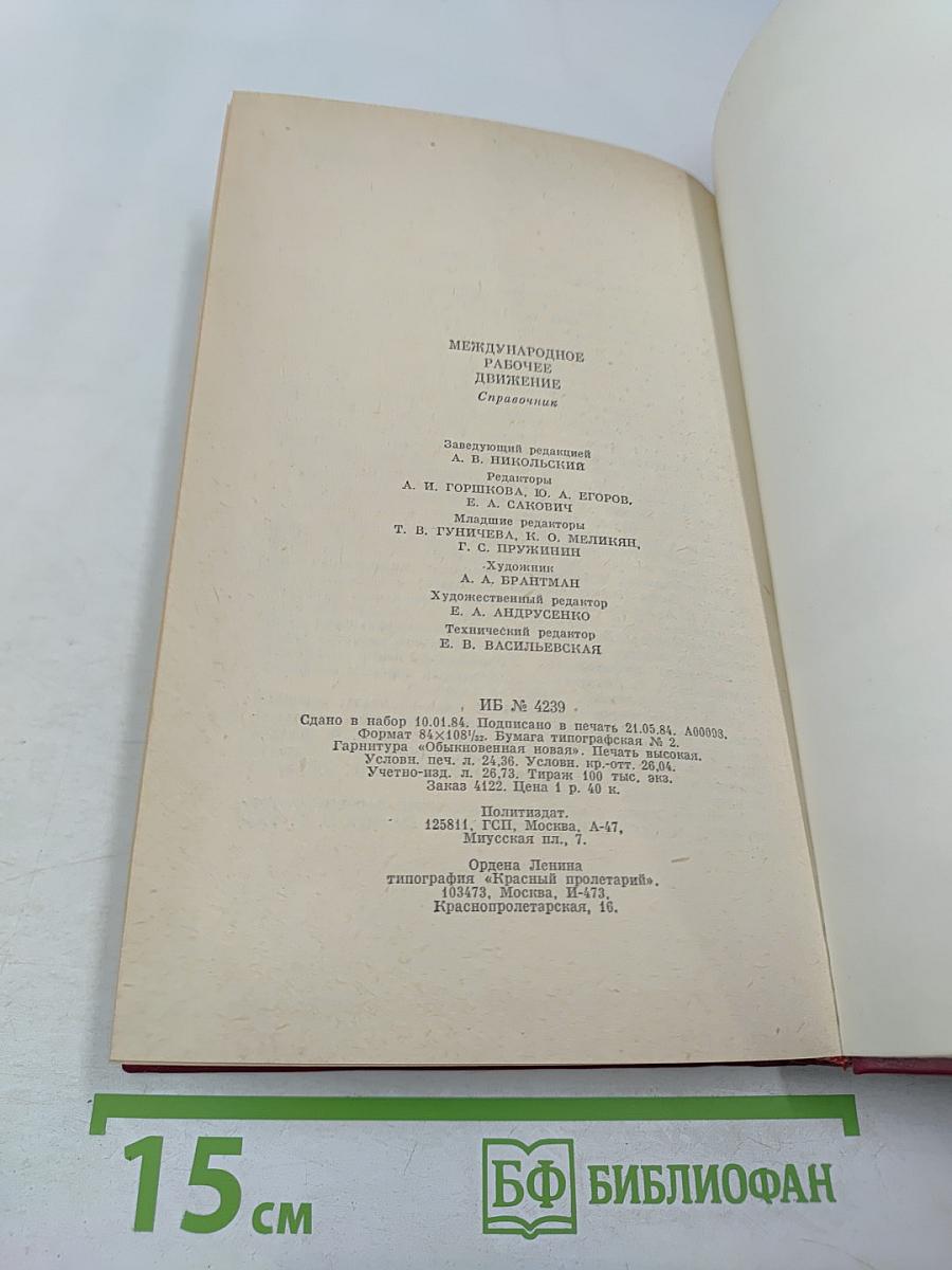 Международное рабочее движение: Справочник