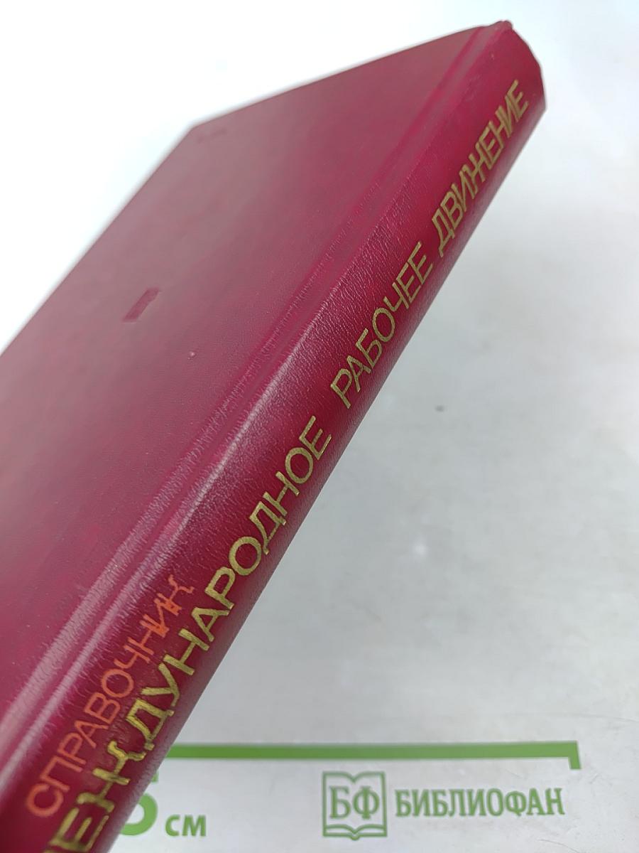 Международное рабочее движение: Справочник