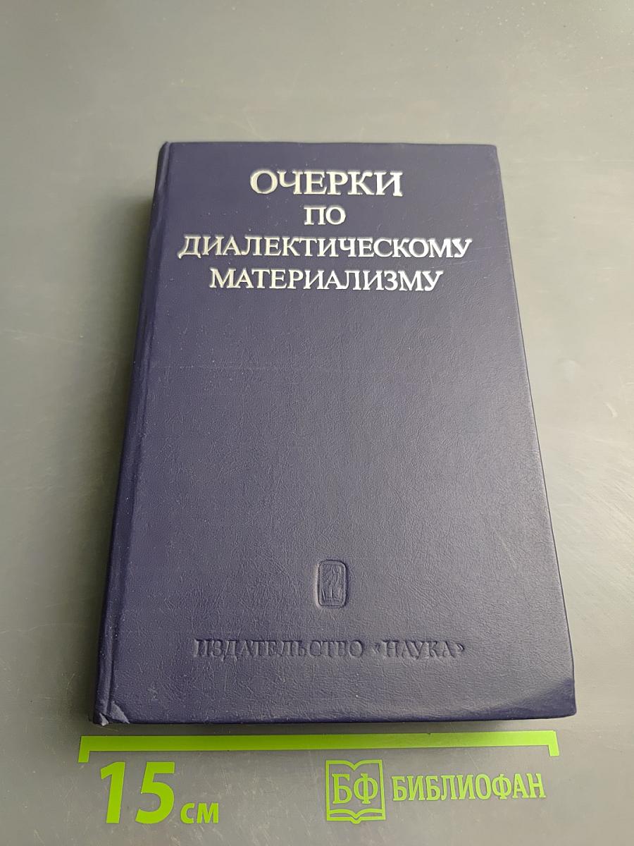 Очерки по диалектическому материализму